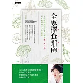 全家擇食指南：最完整的飲食計畫，讓你瘦、美、亮，裡外兼顧的百分百健康 (電子書)