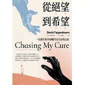 從絕望到希望：一名醫生與罕病戰鬥及共存的長征 (電子書)