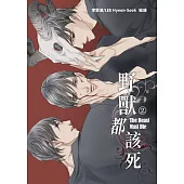 野獸都該死2 (電子書)