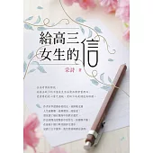 給高三女生的信 (電子書)