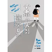 小乖的人類觀察日誌 (電子書)
