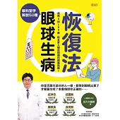 眼科聖手解說50種眼球生病恢復法：適用0到100歲，給全家人眼疾問題的照護指南! (電子書)