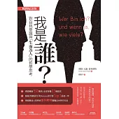 我是誰：對自我意識與「生而為人」的哲學思考(暢銷紀念版) (電子書)
