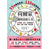 荷爾蒙調理食療大全：55種療癒飲食x110種滋補食材，告別虛寒、壓力、血液循環差、便祕、失眠、經痛、初老早衰 (電子書)