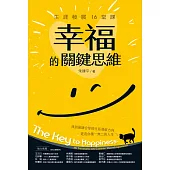 幸福的關鍵思維：生涯發展16堂課 (電子書)