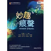 妙趣痕聲──聲彩繽紛的STEAM (電子書)