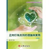 正向行為支持的理論與實務(第三版) (電子書)