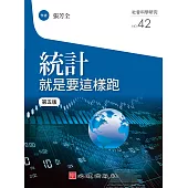 統計就是要這樣跑(第五版) (電子書)
