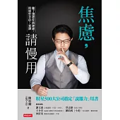 焦慮，請慢用 (電子書)