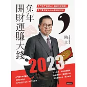 2023兔年開財運賺大錢：奇門遁甲易經占卜解讀投資趨勢，奇門基因風水造吉財運滾滾來 (電子書)