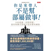 你是來帶人，不是幫部屬做事【暢銷紀念版】：少給建議，問對問題，運用教練式領導打造高績效團隊 (電子書)