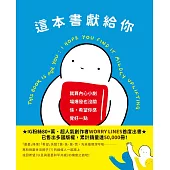 這本書獻給你：就算內心小劇場爆發也沒關係，希望你感覺好一點 (電子書)