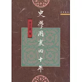史學圈裏四十年 (電子書)