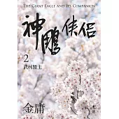 神鵰俠侶(二)(亮彩映象修訂版) (電子書)