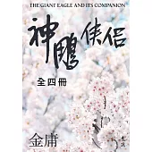 神鵰俠侶全四冊(亮彩映象修訂版) (電子書)
