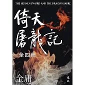 倚天屠龍記全四冊(亮彩映象修訂版) (電子書)