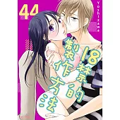 18禁的製作方法(第44話) (電子書)