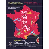 法國葡萄酒地圖：愛酒人最想探究的法國15大經典產區，85張地圖、2,600年的釀酒史、品種與土壤分析，循序漸進走上引人入勝的法國葡萄酒之路! (電子書)