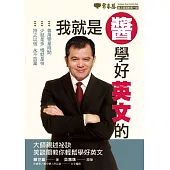 我就是醬學好英文的 (電子書)