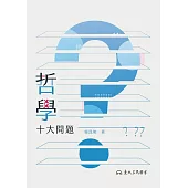 哲學十大問題 (電子書)