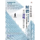 自卑與虛構解體的終極目標：研學阿德勒個體心理學，成功迎戰精神官能症 (電子書)