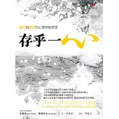 存乎一心：東方與西方的心理學與思想 (電子書)