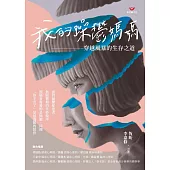 我的躁鬱媽媽：穿越風暴的生存之道 (電子書)