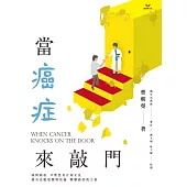 當癌症來敲門 (電子書)