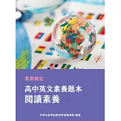 素養檢定：高中英文素養題本 閱讀素養[適用學測、高中英文考試] (電子書)