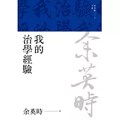 我的治學經驗 (電子書)