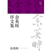 余英時序文集 (電子書)