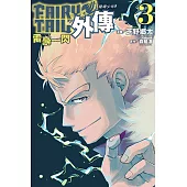 FAIRY TAIL魔導少年外傳 (3) (電子書)