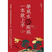 學風水斷疾病，一本就上手 (電子書)