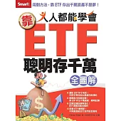 人人都能學會靠ETF聰明存千萬全圖解 (電子書)