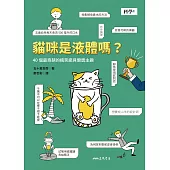 貓咪是液體嗎?40個最奇葩的搞笑諾貝爾獎主題 (電子書)