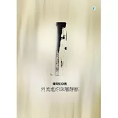 河流進你深層靜脈(2022年二版) (電子書)