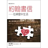 聖經信息系列：約翰書信——在神愛中生活 (電子書)