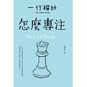 怎麼專注 (電子書)