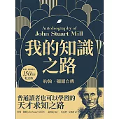 我的知識之路：約翰.彌爾自傳(約翰.彌爾逝世150週年紀念版) (電子書)