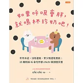 如果呼吸會胖，就喝杯珍奶吧! (電子書)