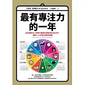 最有專注力的一年：在斜槓世代，把每件重要的事做得又快又好，讓你一心不亂的高效提案 (電子書)