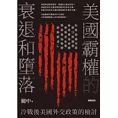 美國霸權的衰退和墮落：冷戰後美國外交政策的檢討 (電子書)
