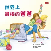 世界上最棒的爸爸 (電子書)