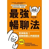最強暢聊法：笑神助攻!越聊越開心的說話術 (電子書)