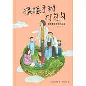 摳摳手到打勾勾: 那些愛與考驗的故事 (電子書)