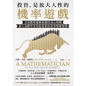 投資，是放大人性的機率遊戲：善用數理邏輯解鎖投資心理戰，超人氣數學家用血淚悟出的市場硬道理 (電子書)