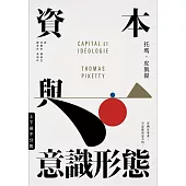 資本與意識形態(上下冊.不分售) (電子書)