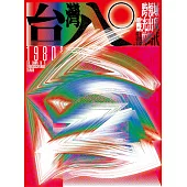 台灣八○：跨領域靈光出現的時代 (電子書)