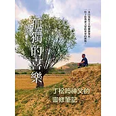 孤獨的喜樂：丁松筠神父的靈修筆記 (電子書)