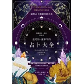 史考特.康寧罕的占卜大全：解讀過去、現在和未來 (電子書)